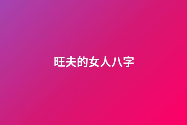 旺夫的女人八字