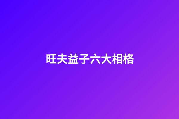 旺夫益子六大相格