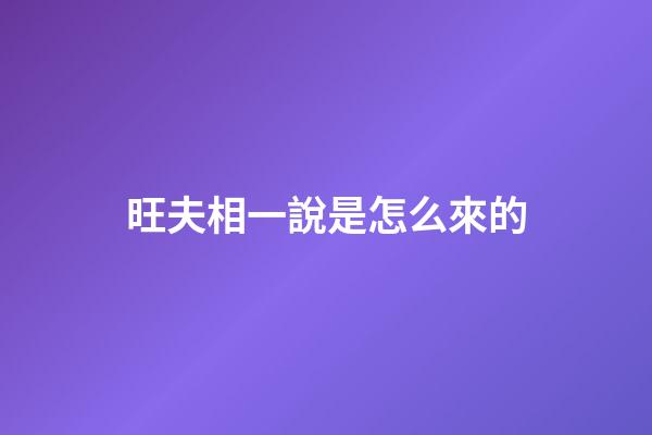 旺夫相一說是怎么來的
