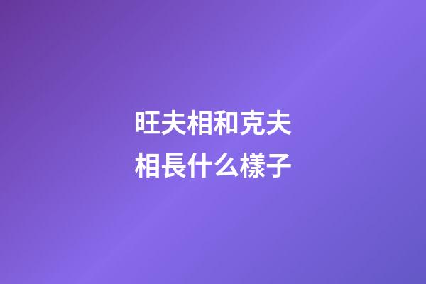 旺夫相和克夫相長什么樣子?