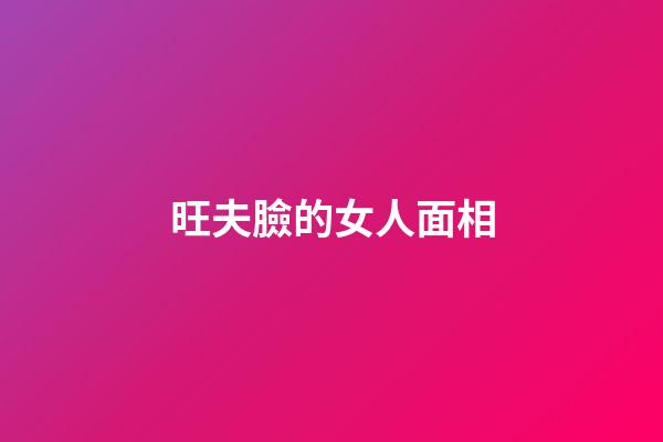 旺夫臉的女人面相