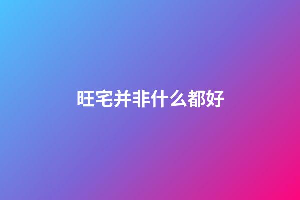 旺宅并非什么都好