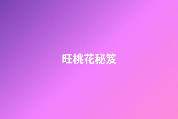 旺桃花秘笈