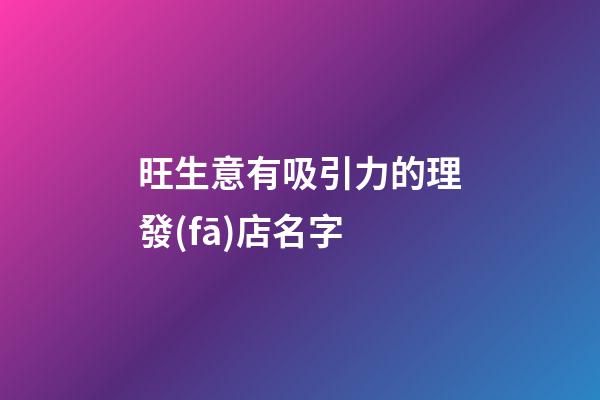 旺生意有吸引力的理發(fā)店名字