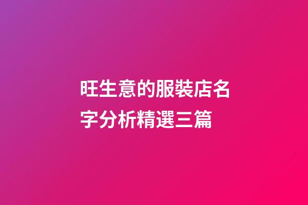 旺生意的服裝店名字分析精選三篇-第1張-店鋪起名-玄機派