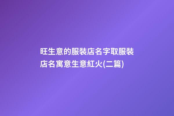 旺生意的服裝店名字取服裝店名寓意生意紅火(二篇)-第1張-店鋪起名-玄機派