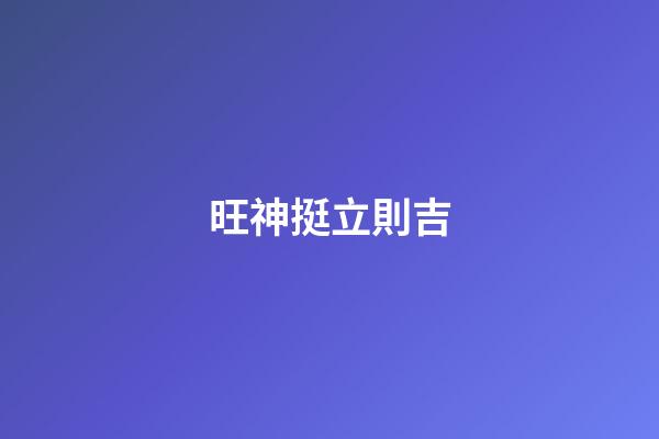 旺神挺立則吉