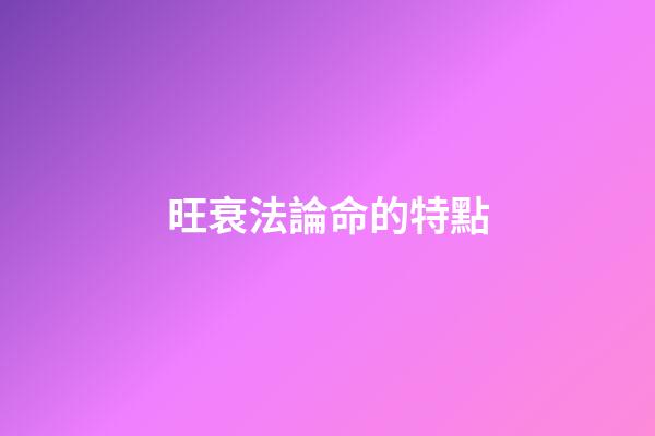 旺衰法論命的特點