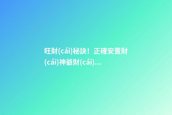 旺財(cái)秘訣！正確安置財(cái)神爺財(cái)源滾滾