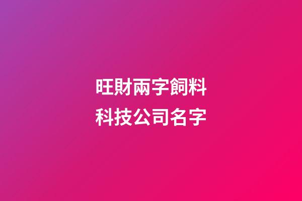 旺財兩字飼料科技公司名字-第1張-公司起名-玄機(jī)派