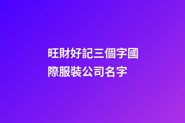 旺財好記三個字國際服裝公司名字-第1張-公司起名-玄機派