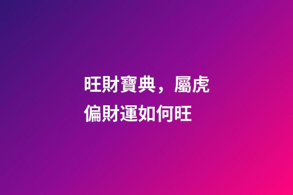 旺財寶典，屬虎偏財運如何旺