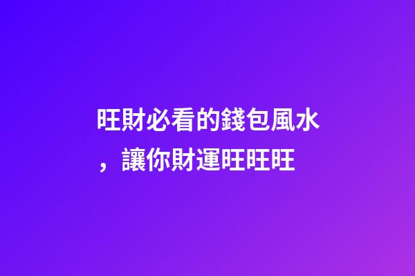 旺財必看的錢包風水，讓你財運旺旺旺
