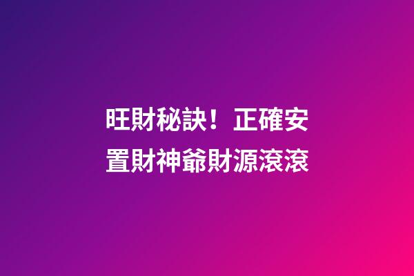 旺財秘訣！正確安置財神爺財源滾滾