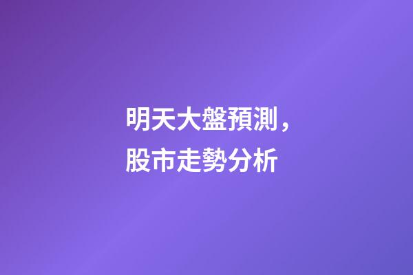 明天大盤預測，股市走勢分析-第1張-觀點-玄機派