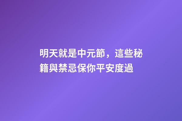 明天就是中元節，這些秘籍與禁忌保你平安度過