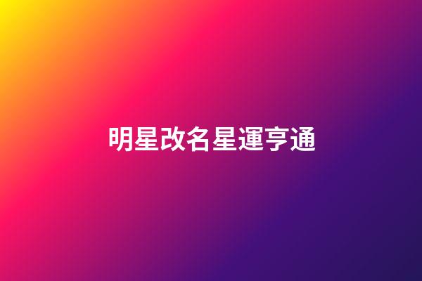 明星改名星運亨通