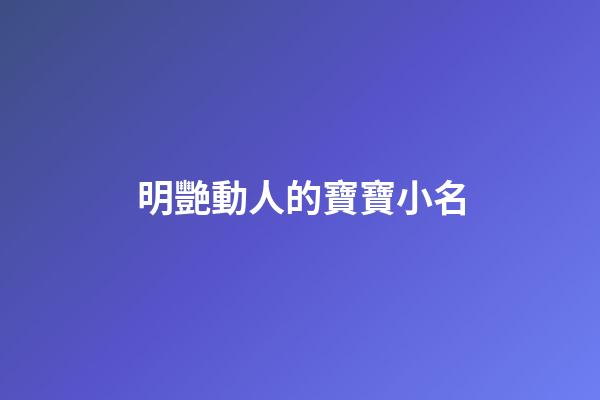 明艷動人的寶寶小名