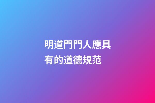 明道門門人應具有的道德規范