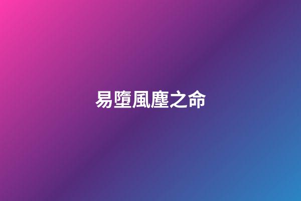 易墮風塵之命