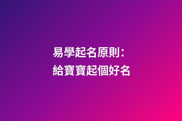 易學起名原則：給寶寶起個好名
