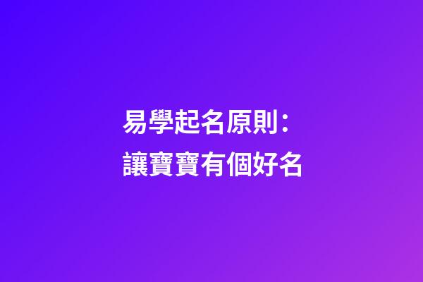 易學起名原則：讓寶寶有個好名