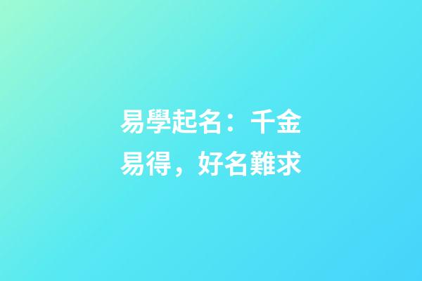 易學起名：千金易得，好名難求