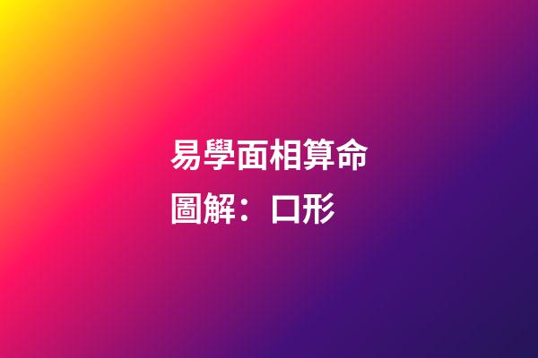 易學面相算命圖解：口形
