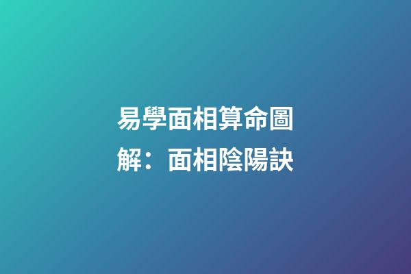易學面相算命圖解：面相陰陽訣