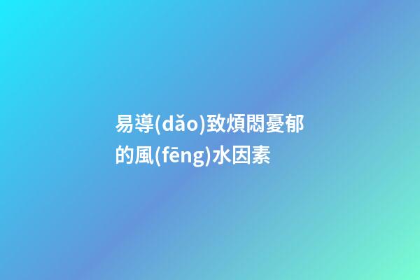 易導(dǎo)致煩悶憂郁的風(fēng)水因素