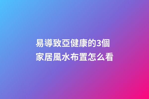 易導致亞健康的3個家居風水布置怎么看