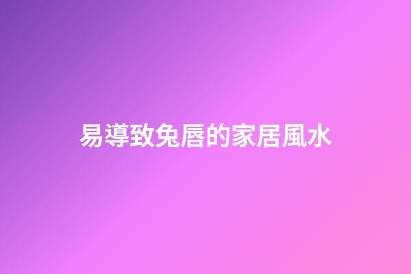 易導致兔唇的家居風水