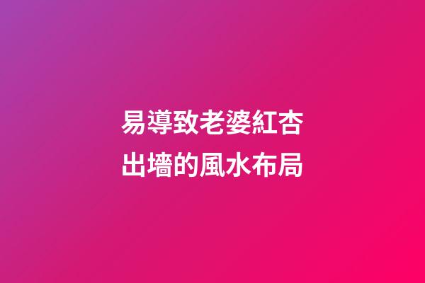 易導致老婆紅杏出墻的風水布局