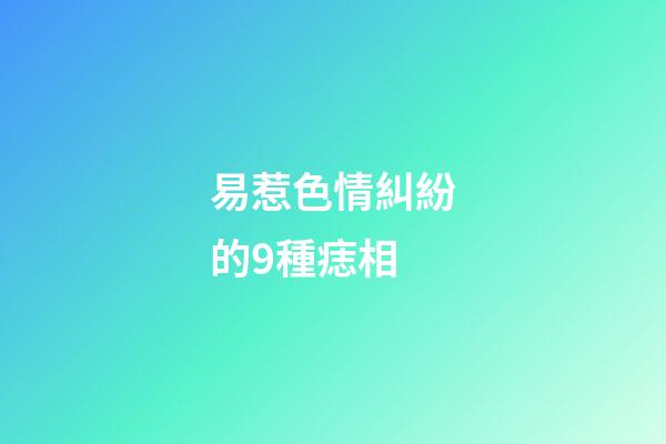 易惹色情糾紛的9種痣相