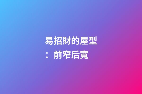 易招財的屋型：前窄后寬