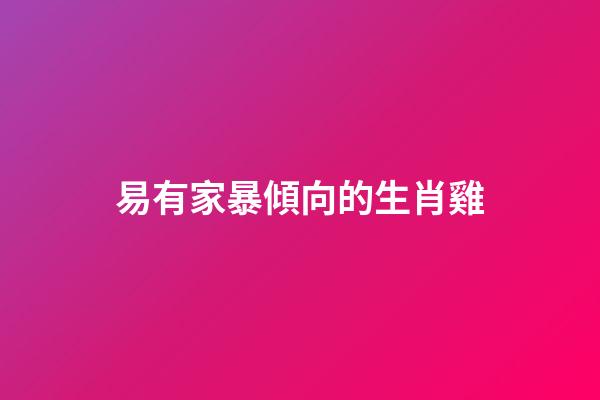 易有家暴傾向的生肖雞