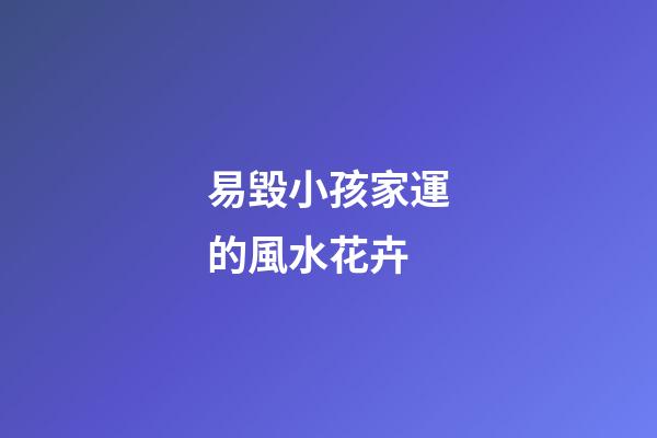 易毀小孩家運的風水花卉