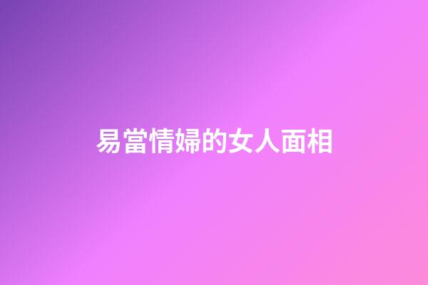 易當情婦的女人面相