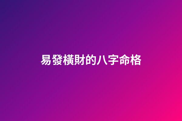 易發橫財的八字命格