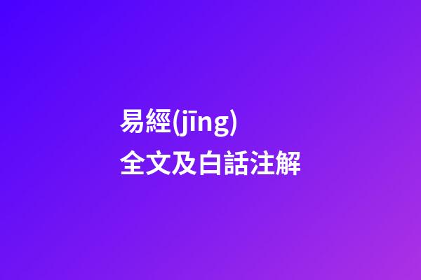 易經(jīng)全文及白話注解