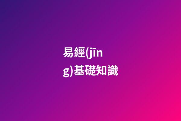 易經(jīng)基礎知識