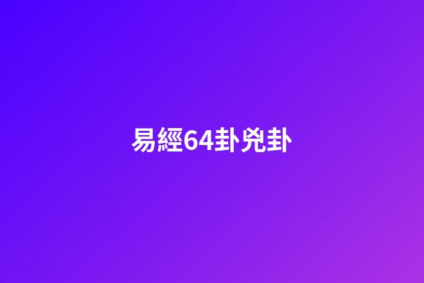 易經64卦兇卦