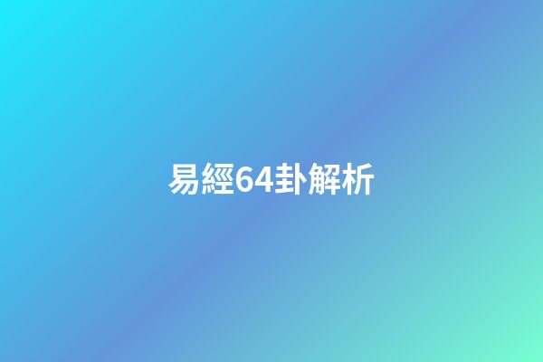 易經64卦解析