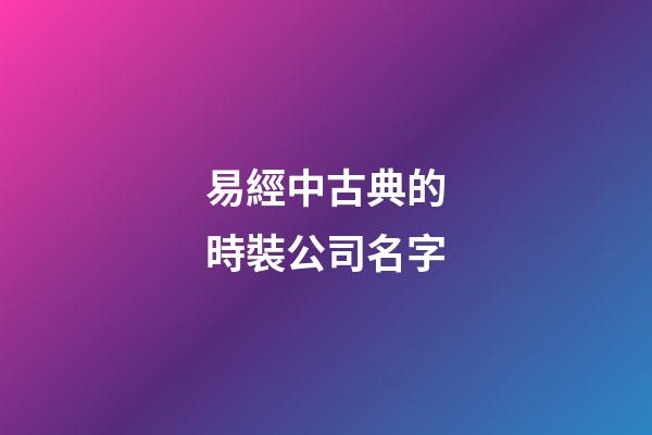 易經中古典的時裝公司名字-第1張-公司起名-玄機派