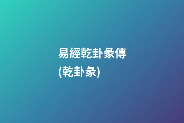易經乾卦彖傳(乾卦彖)