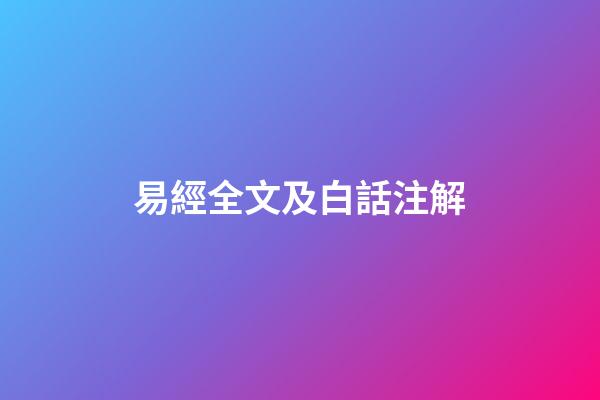 易經全文及白話注解