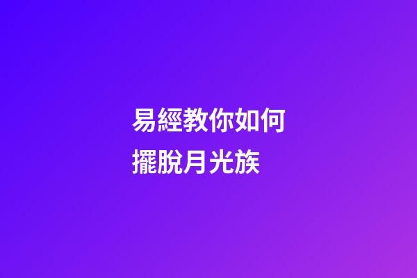 易經教你如何擺脫月光族