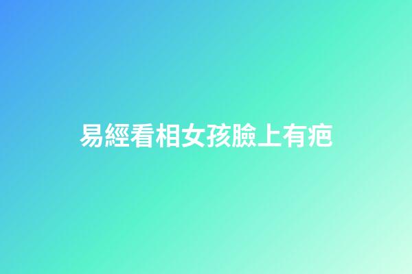 易經看相女孩臉上有疤