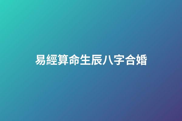 易經算命生辰八字合婚