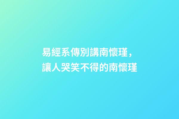 易經系傳別講南懷瑾，讓人哭笑不得的南懷瑾-第1張-觀點-玄機派